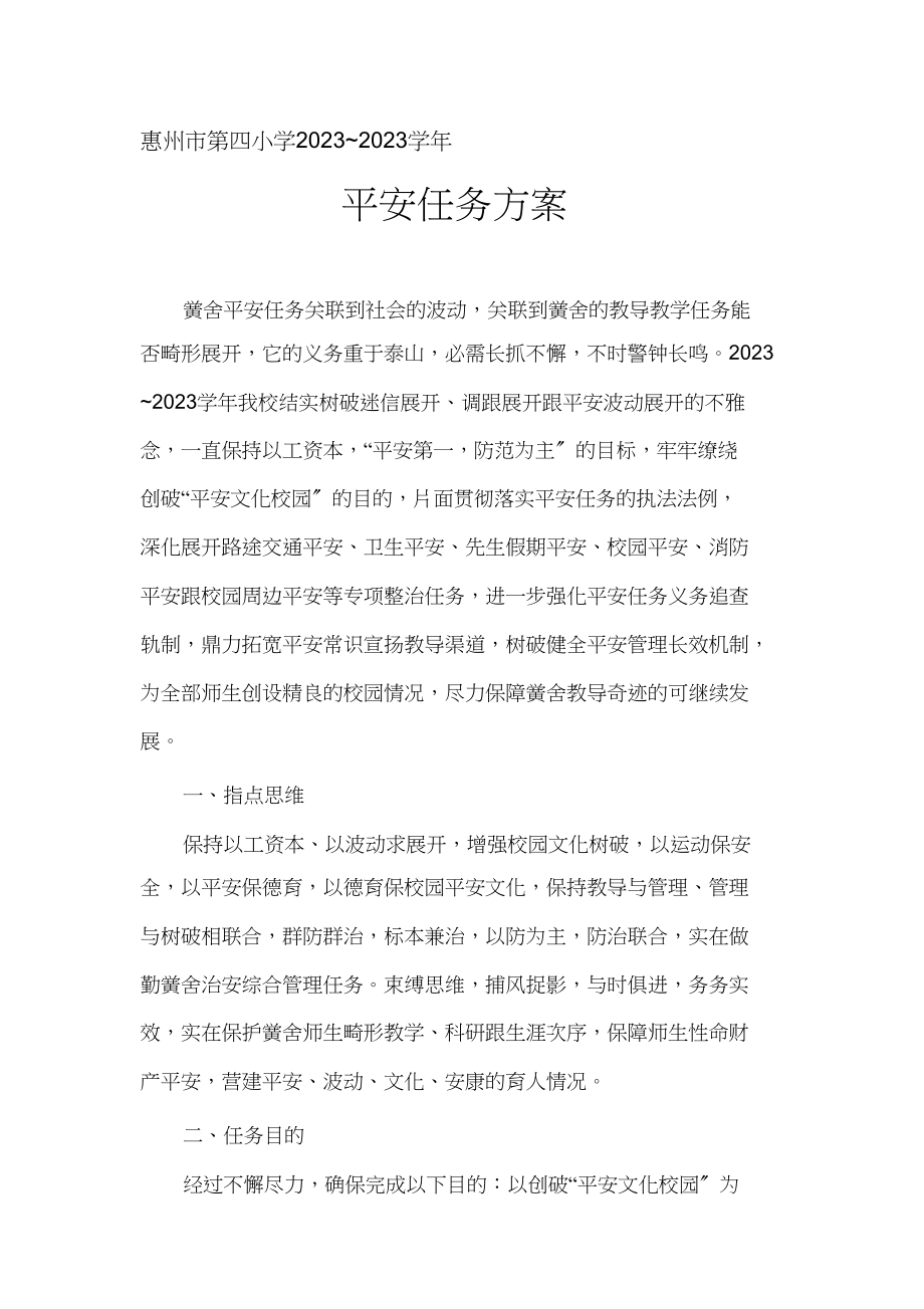 2023年惠州市第四小学安全工作计划1.docx_第1页