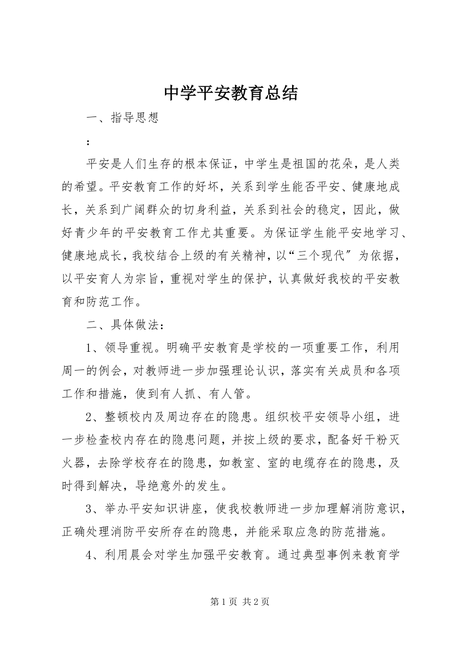 2023年中学安全教育总结.docx_第1页