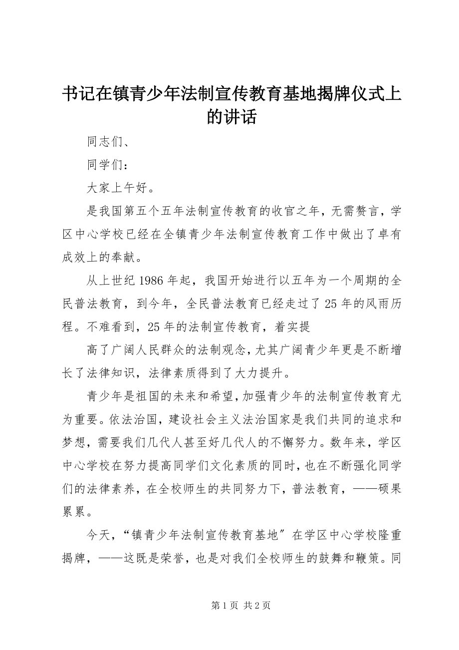 2023年书记在镇青少年法制宣传教育基地揭牌仪式上的致辞.docx_第1页