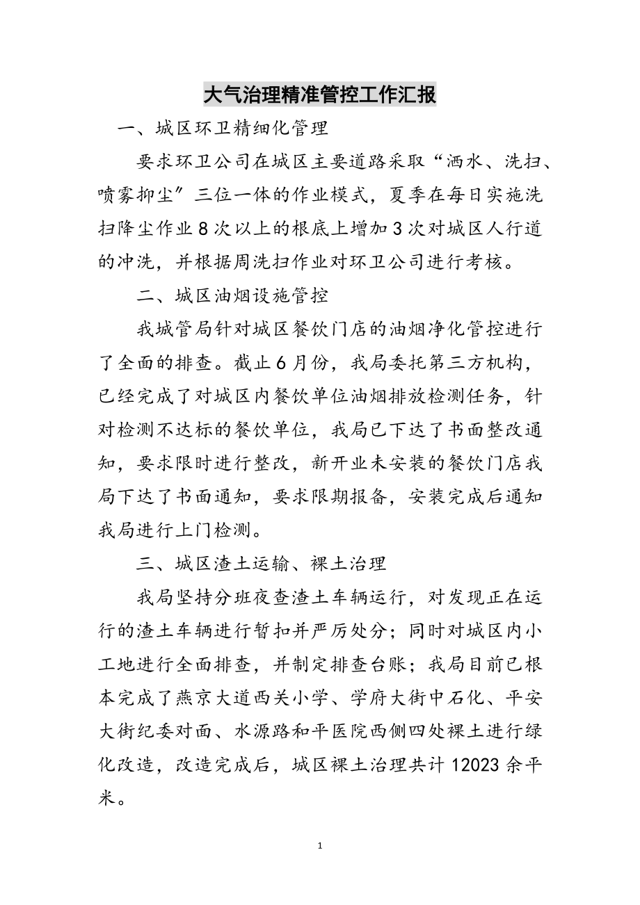 2023年大气治理精准管控工作汇报范文.doc_第1页