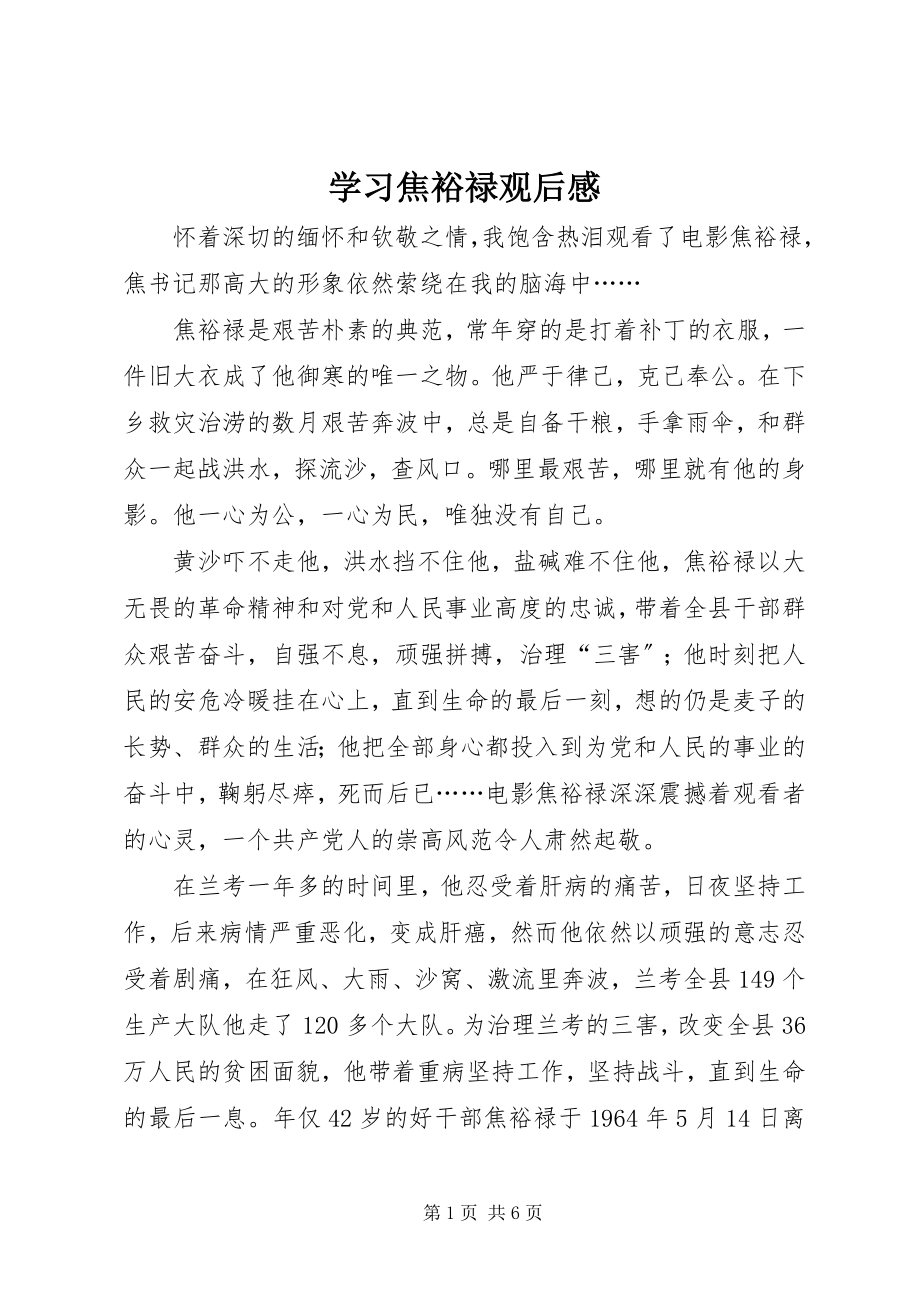 2023年学习焦裕禄观后感.docx_第1页