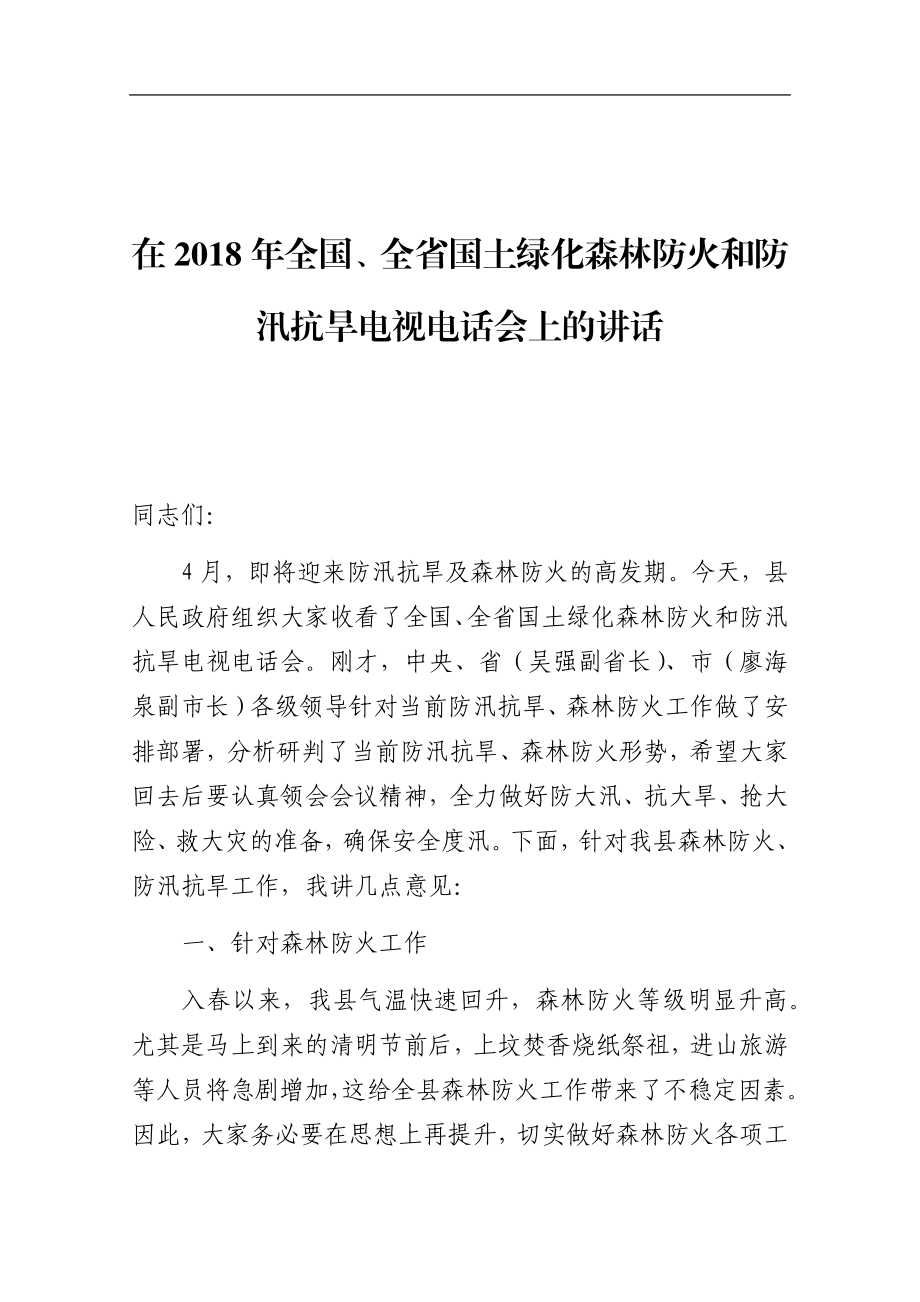 在201x年全国、全省国土绿化森林防火和防汛抗旱电视电话会上的讲话.docx_第1页