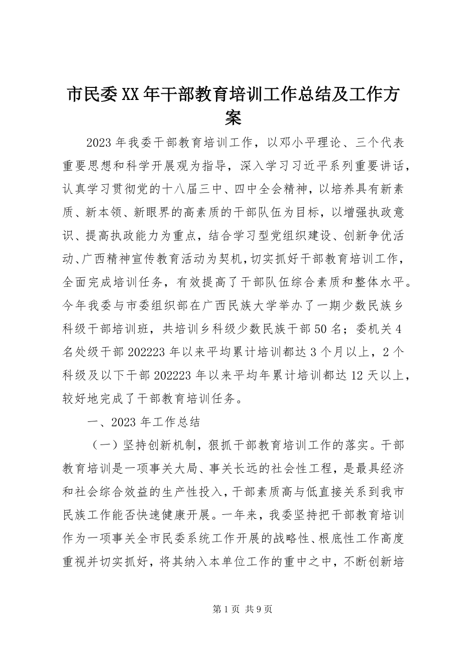 2023年市民委干部教育培训工作总结及工作计划.docx_第1页