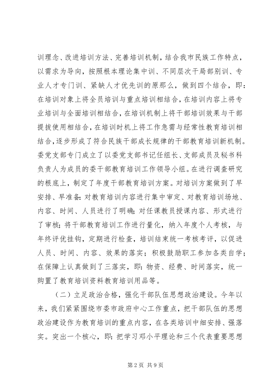 2023年市民委干部教育培训工作总结及工作计划.docx_第2页