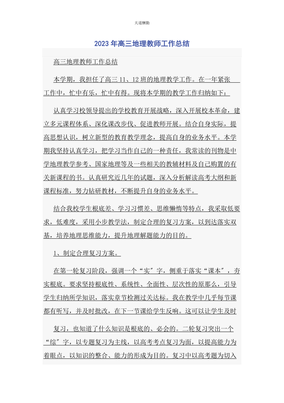 2023年高三地理教师工作总结范文.docx_第1页