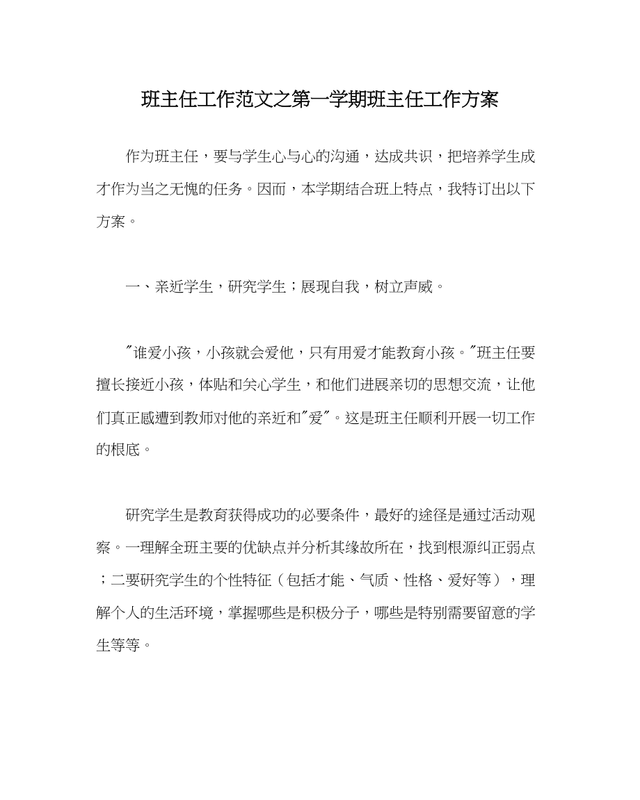 2023年班主任工作第一学期班主任工作计划.docx_第1页