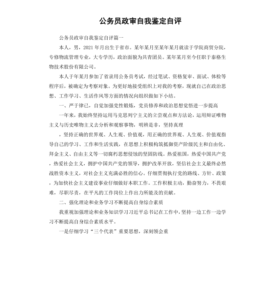 公务员政审自我鉴定自评.docx_第1页