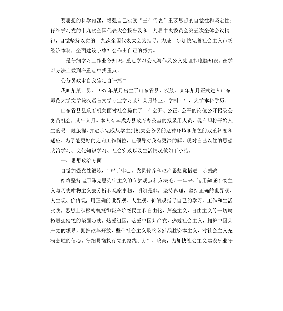 公务员政审自我鉴定自评.docx_第2页