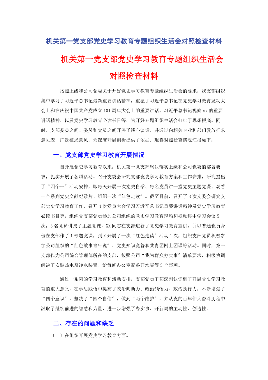 2023年机关第党支部党史学习教育专题组织生活会对照检查材料.docx_第1页