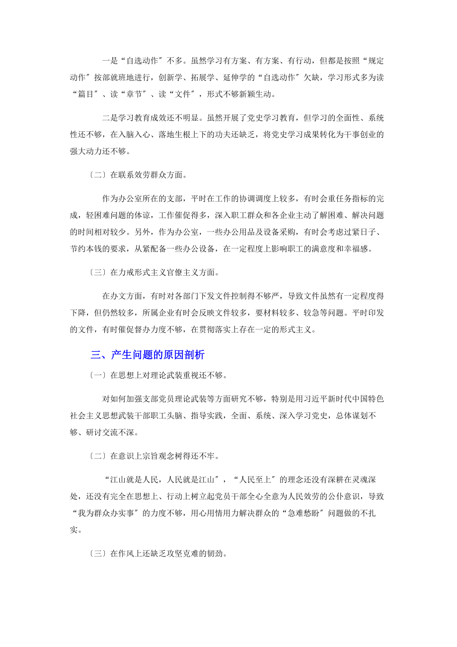 2023年机关第党支部党史学习教育专题组织生活会对照检查材料.docx_第2页