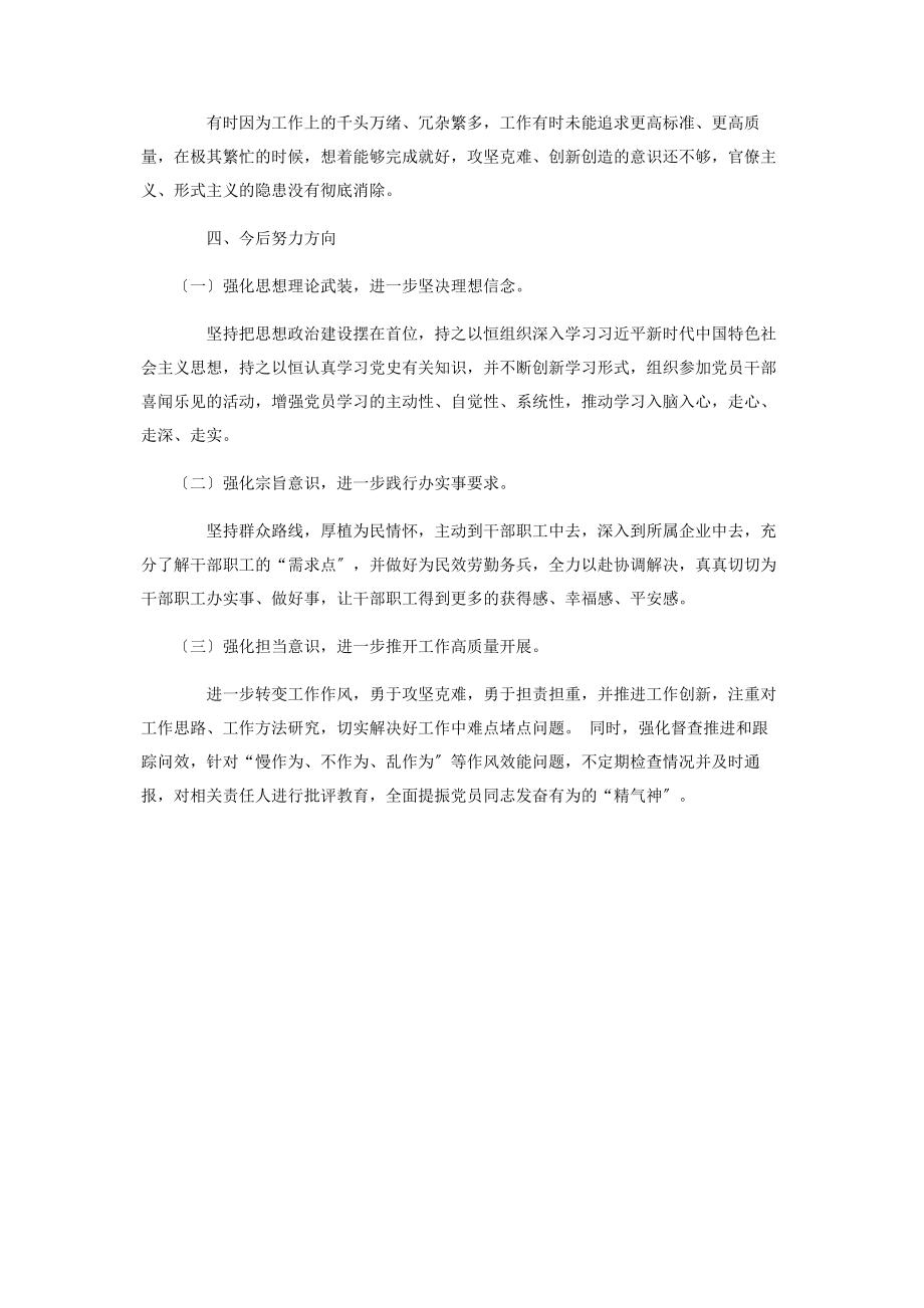 2023年机关第党支部党史学习教育专题组织生活会对照检查材料.docx_第3页