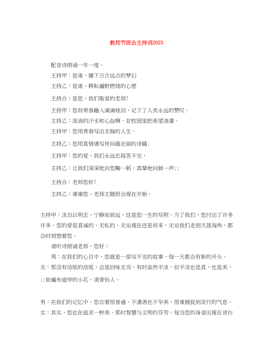 2023年教师节班会主持词.docx_第1页