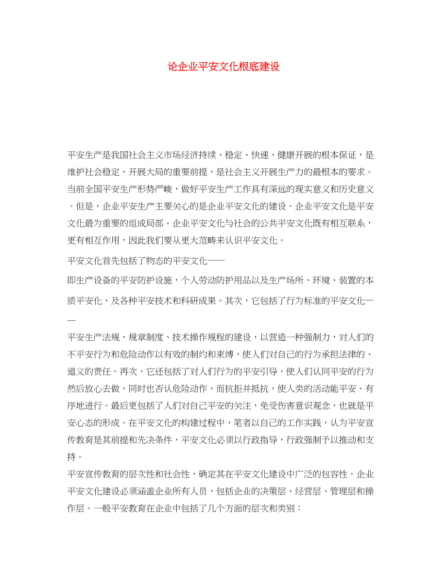 2023年《安全文化》之论企业安全文化基础建设.docx_第1页