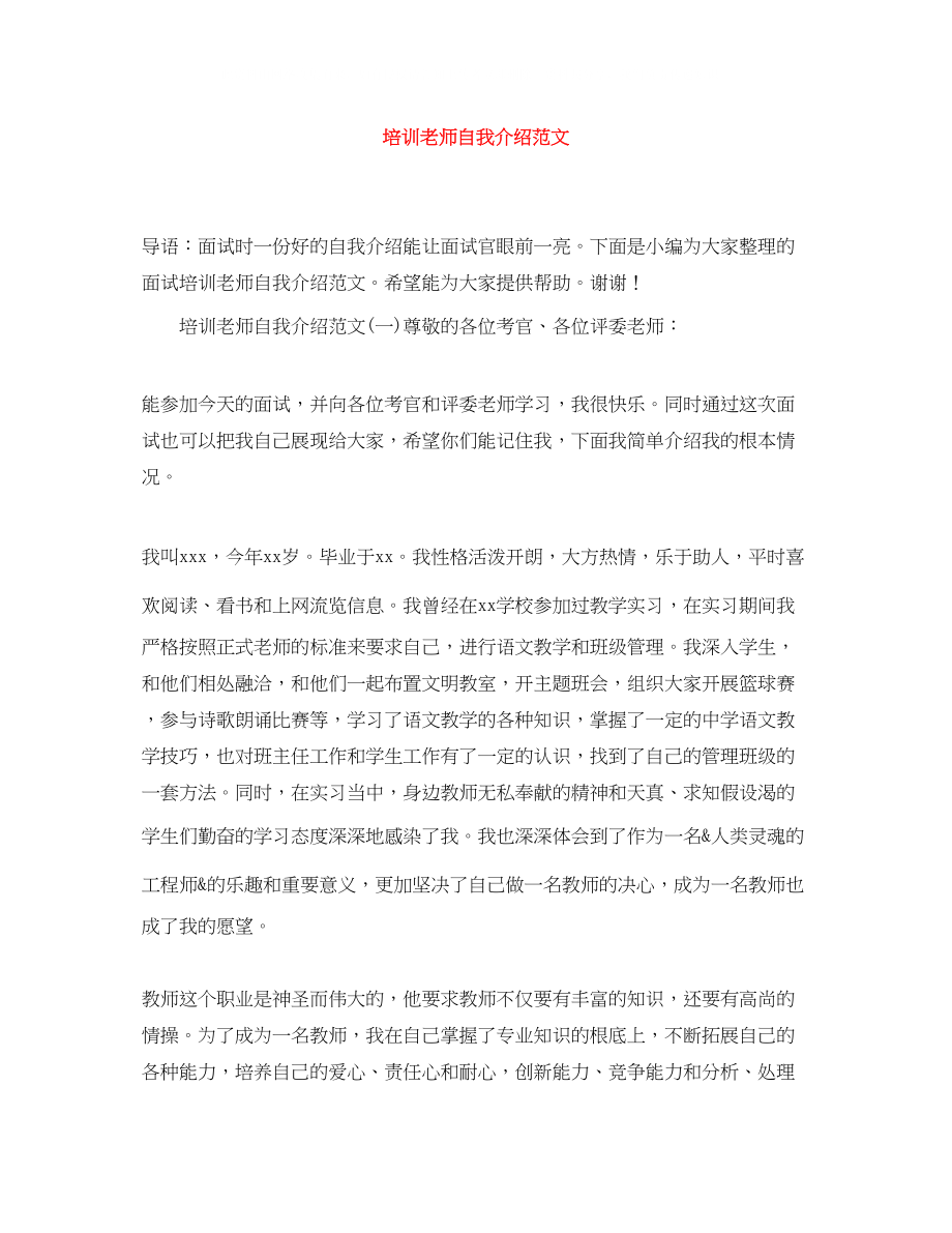 2023年培训老师自我介绍范文.docx_第1页