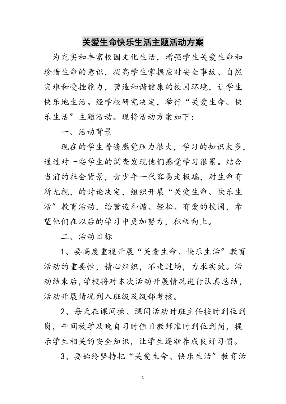 2023年关爱生命快乐生活主题活动方案范文.doc_第1页