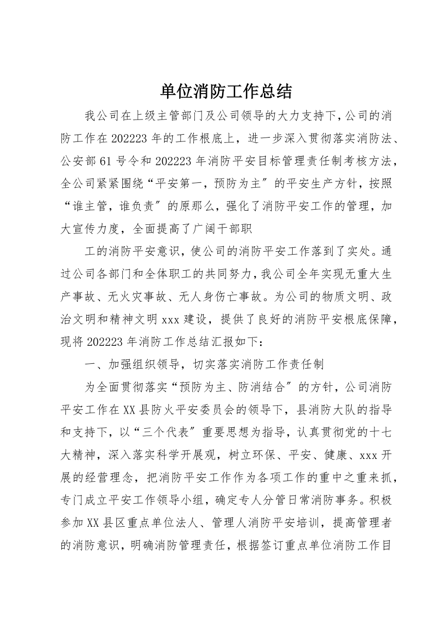 2023年单位消防工作总结.docx_第1页