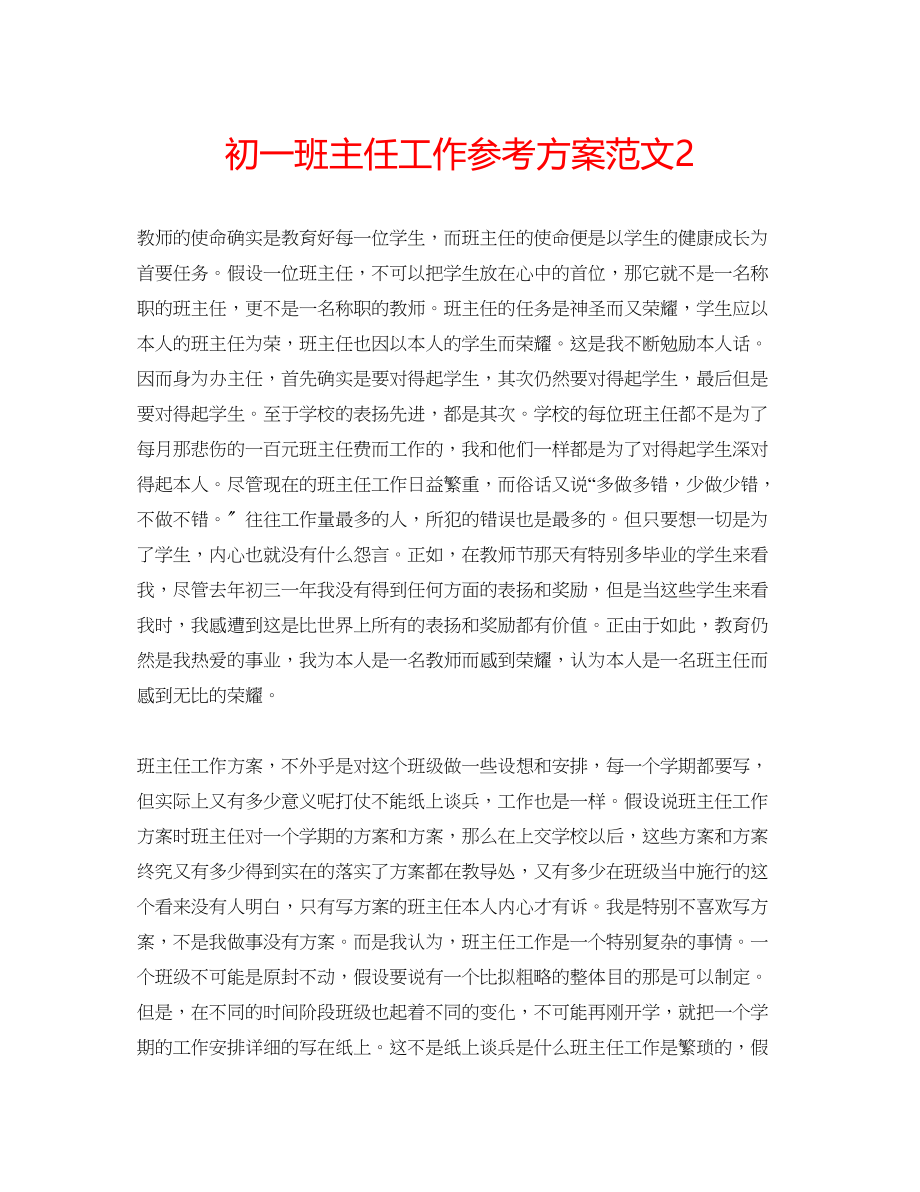 2023年初一班主任工作计划范文22.docx_第1页