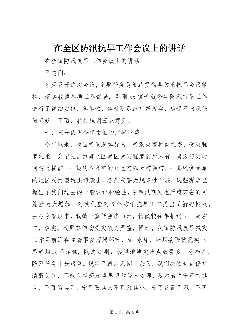 2023年在全区防汛抗旱工作会议上的致辞.docx_第1页