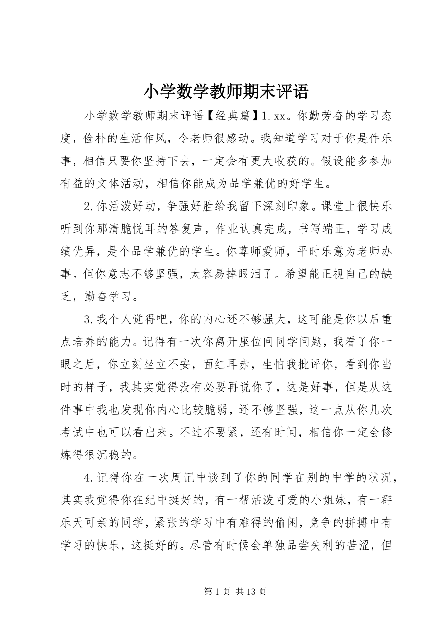 2023年小学数学教师期末评语.docx_第1页