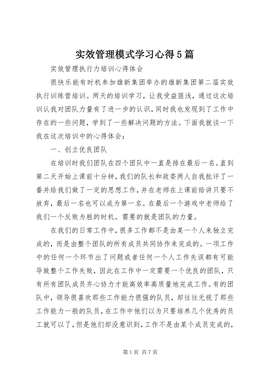 2023年实效管理模式学习心得5篇.docx_第1页