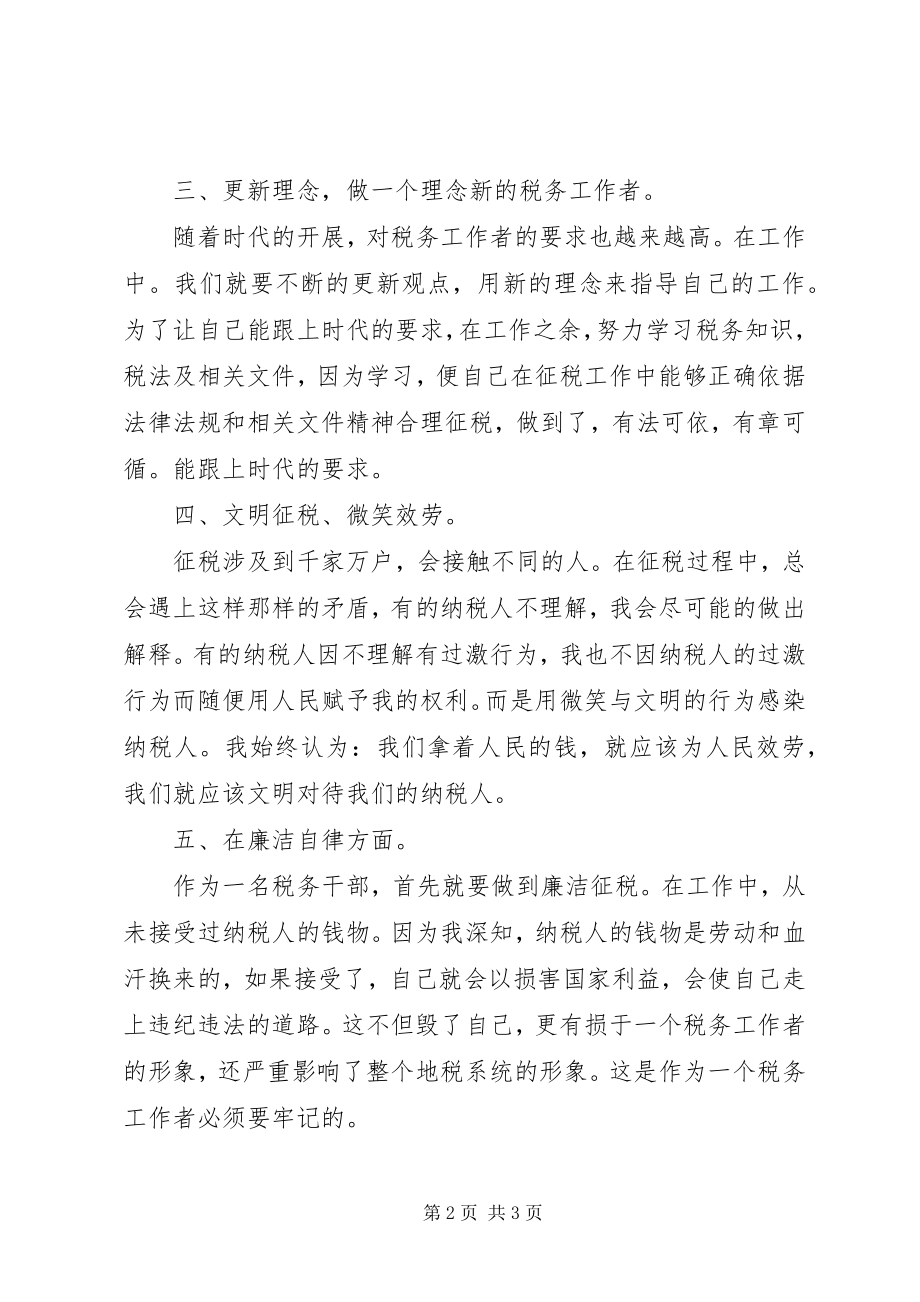 2023年税务工作人员工作总结.docx_第2页