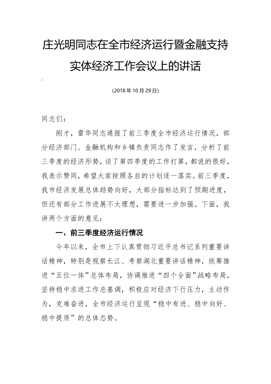 庄光明同志在全市经济运行暨金融支持实体经济工作会议上的讲话.docx_第1页