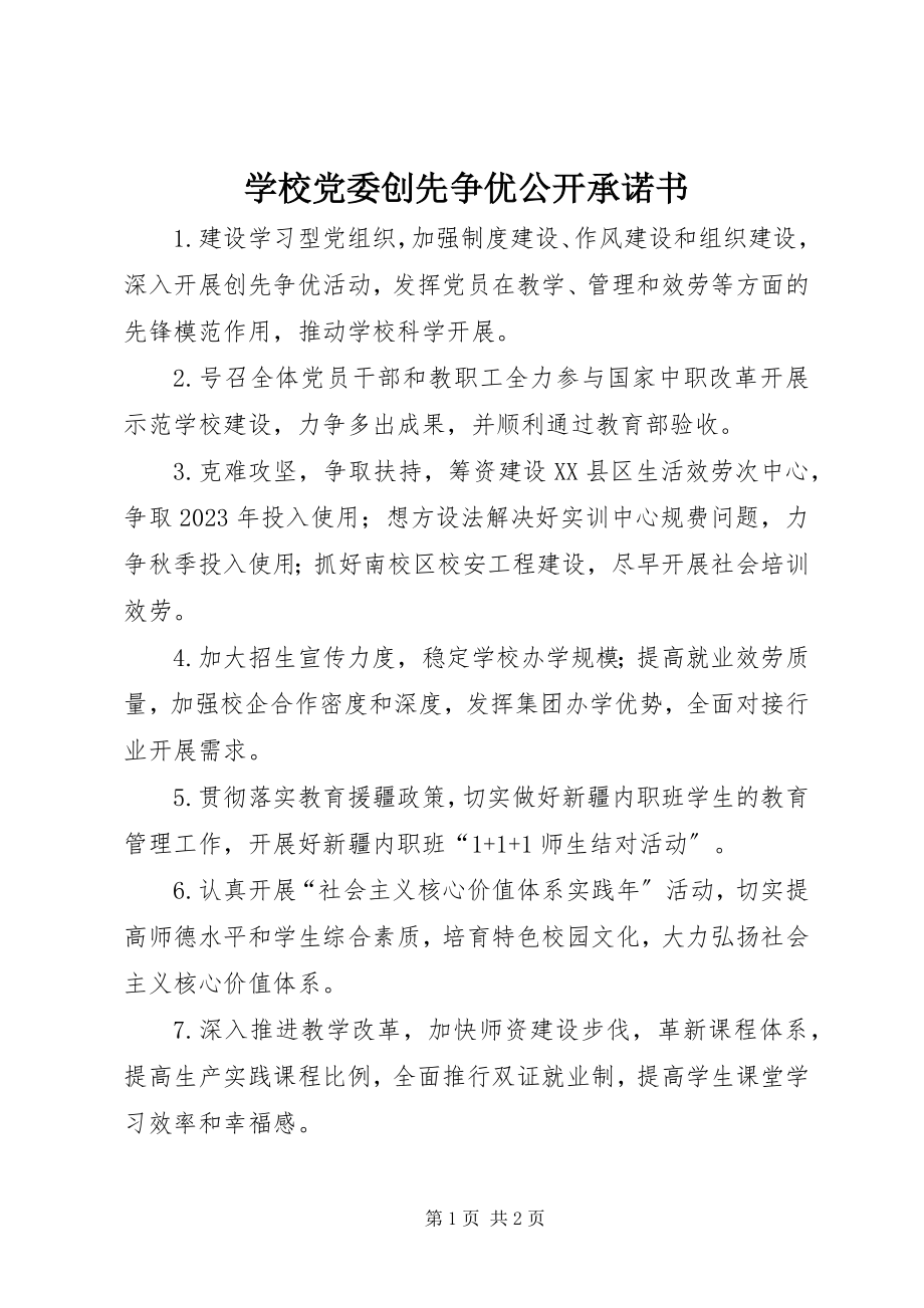 2023年学校党委创先争优公开承诺书.docx_第1页