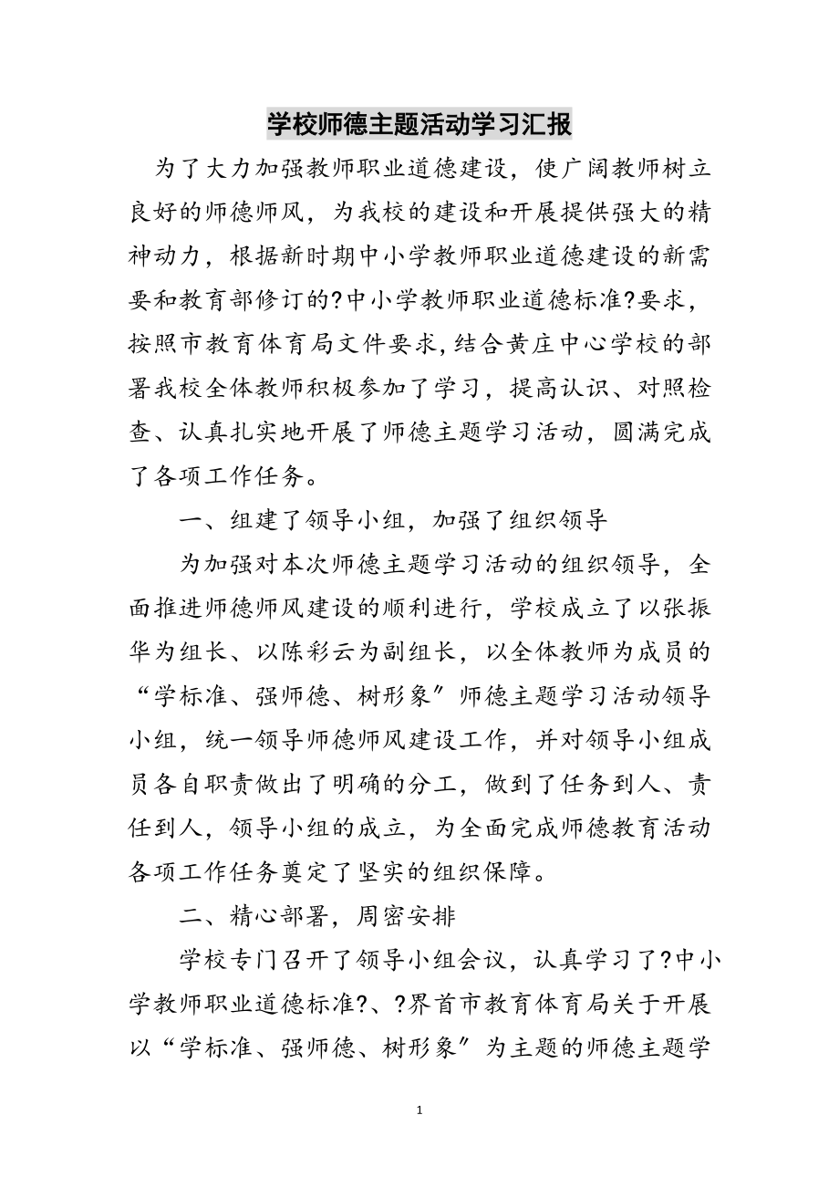 2023年学校师德主题活动学习汇报范文.doc_第1页