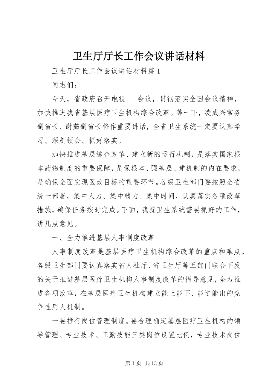 2023年卫生厅厅长工作会议致辞材料.docx_第1页