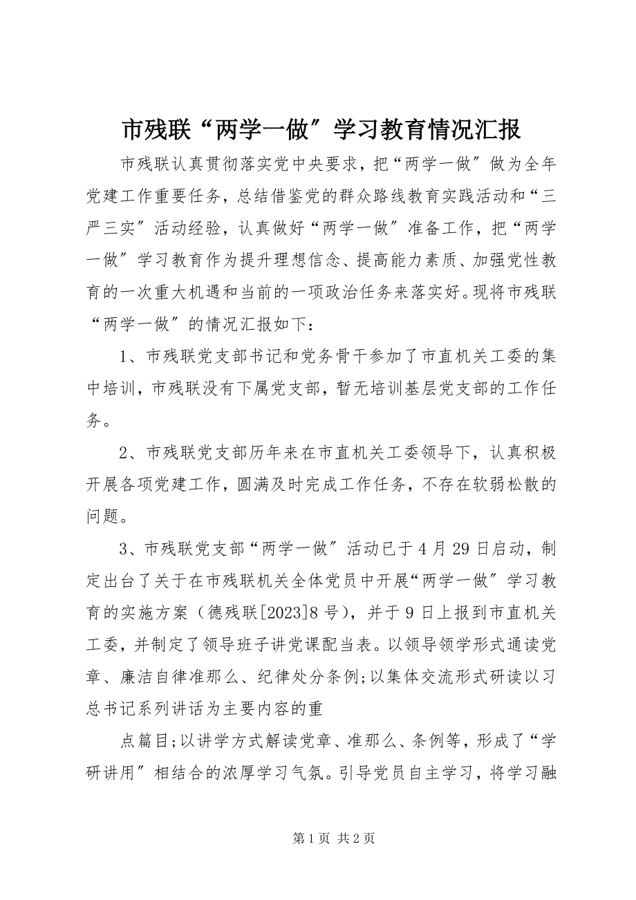 2023年市残联“两学一做”学习教育情况汇报.docx_第1页