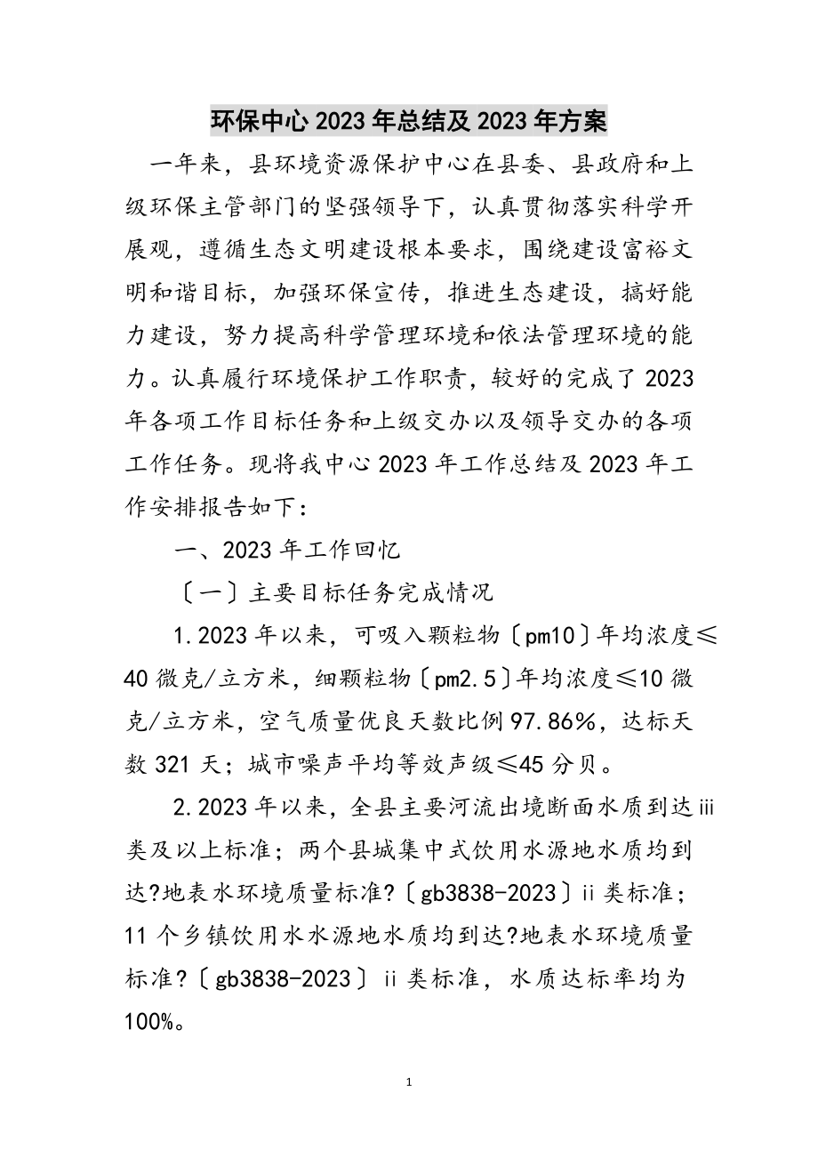 2023年环保中心年总结及年计划范文.doc_第1页