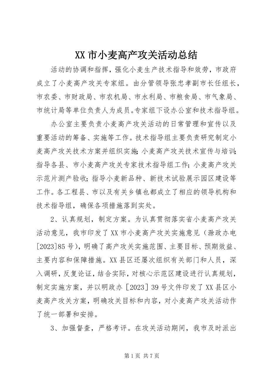 2023年XX市小麦高产攻关活动总结新编.docx_第1页