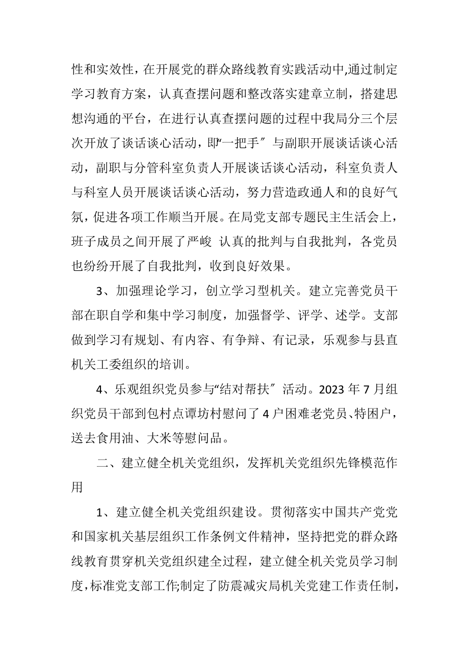 2023年防震减灾局党建工作总结.docx_第2页