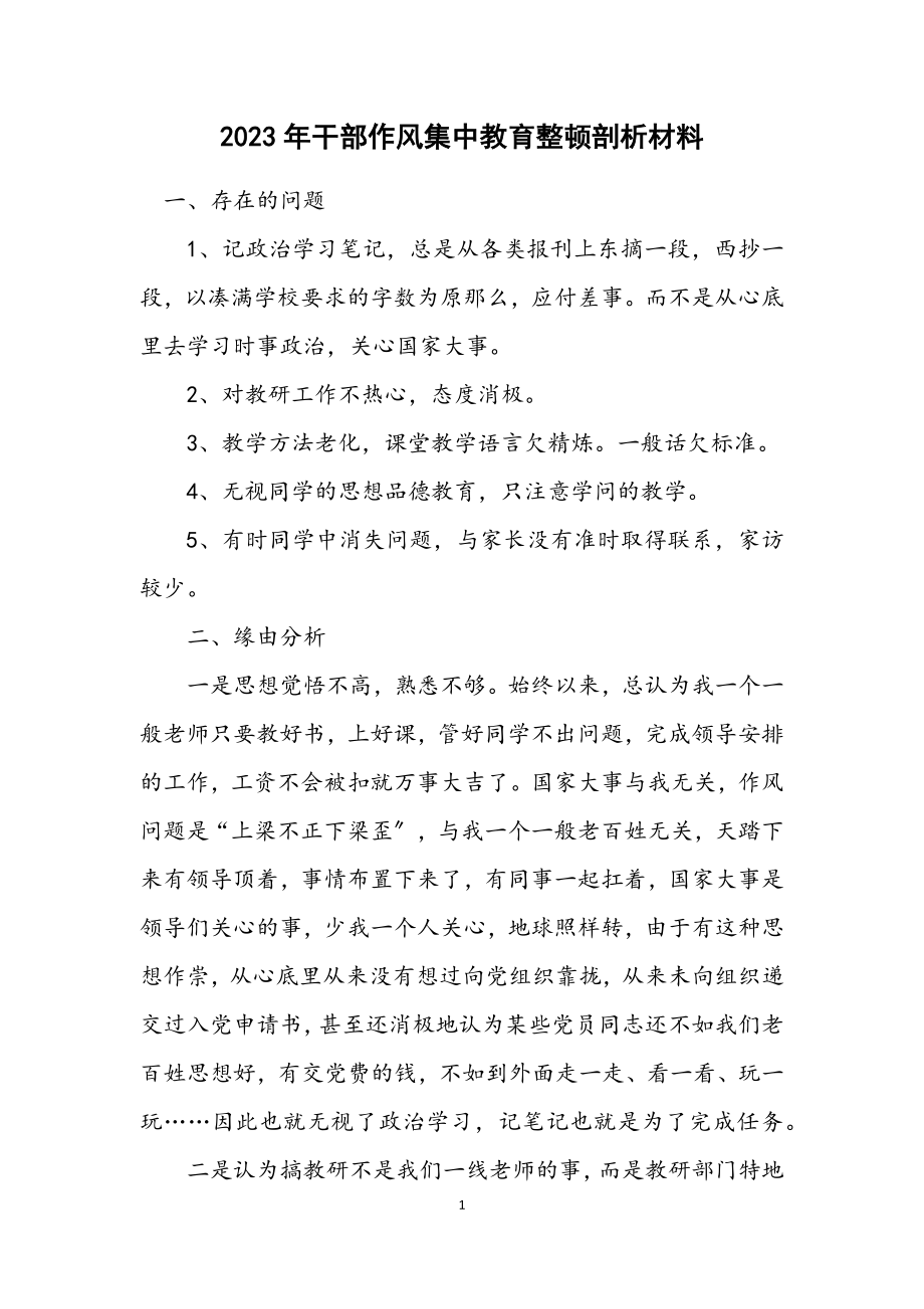 2023年干部作风集中教育整顿剖析材料.docx_第1页