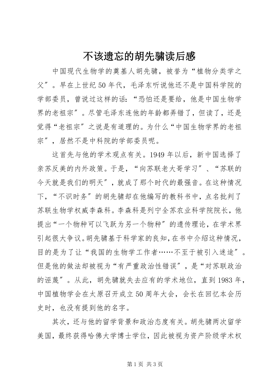 2023年《不该遗忘的胡先骕》读后感新编.docx_第1页