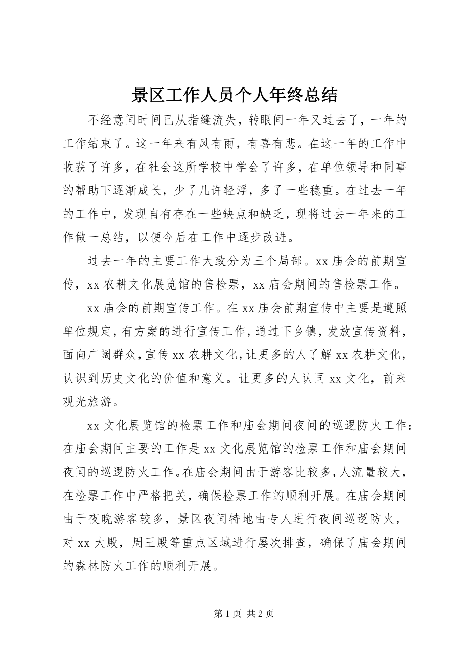 2023年景区工作人员个人终总结.docx_第1页