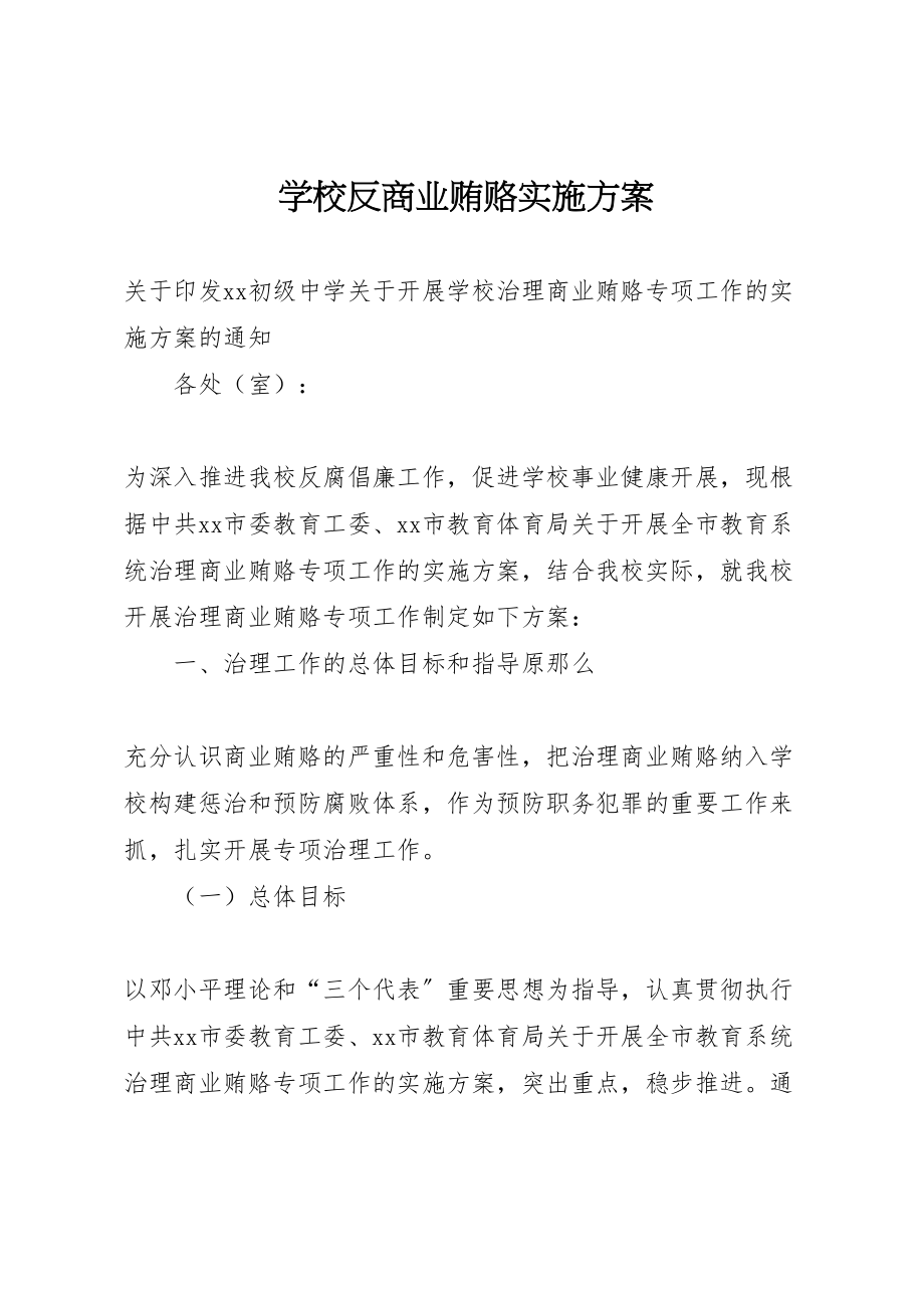 2023年学校反商业贿赂实施方案 4.doc_第1页