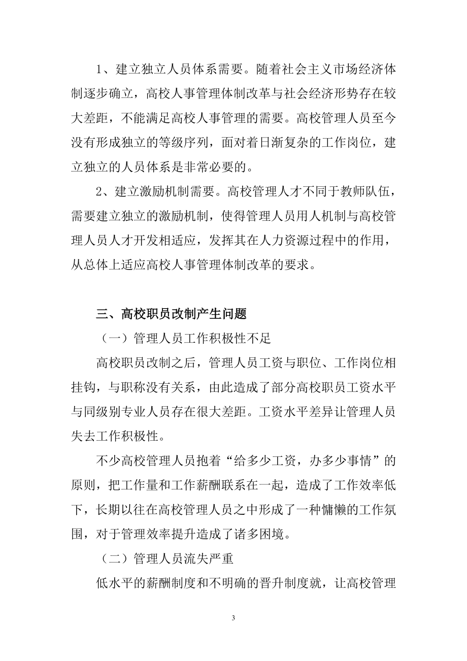 高校职员改制后提高管理人员工作积极性的策略行政管理专业.doc_第3页