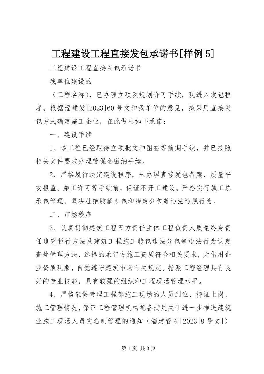 2023年工程建设项目直接发包承诺书[样例5].docx_第1页