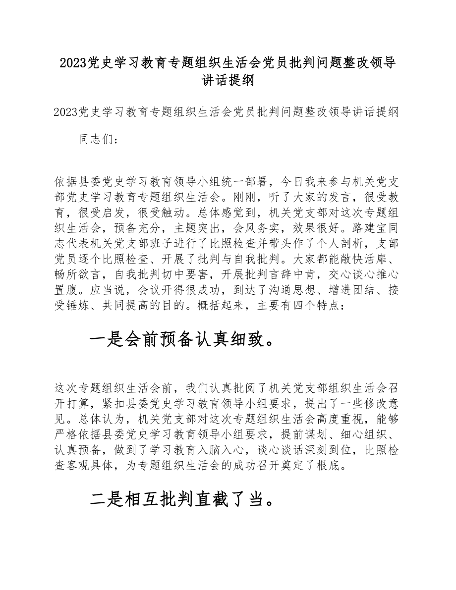 2023党史学习教育专题组织生活会党员批评问题整改领导讲话提纲.doc_第1页