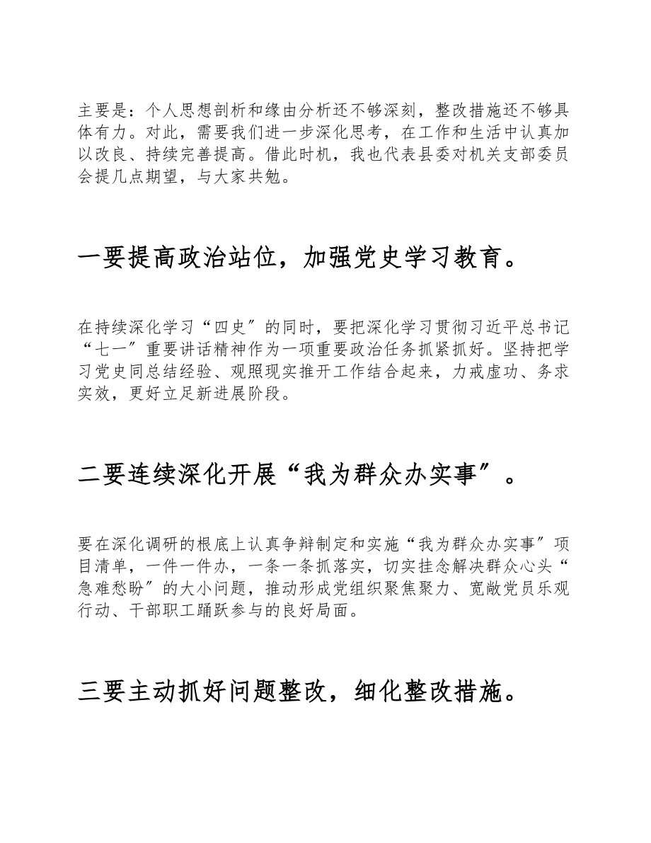 2023党史学习教育专题组织生活会党员批评问题整改领导讲话提纲.doc_第3页