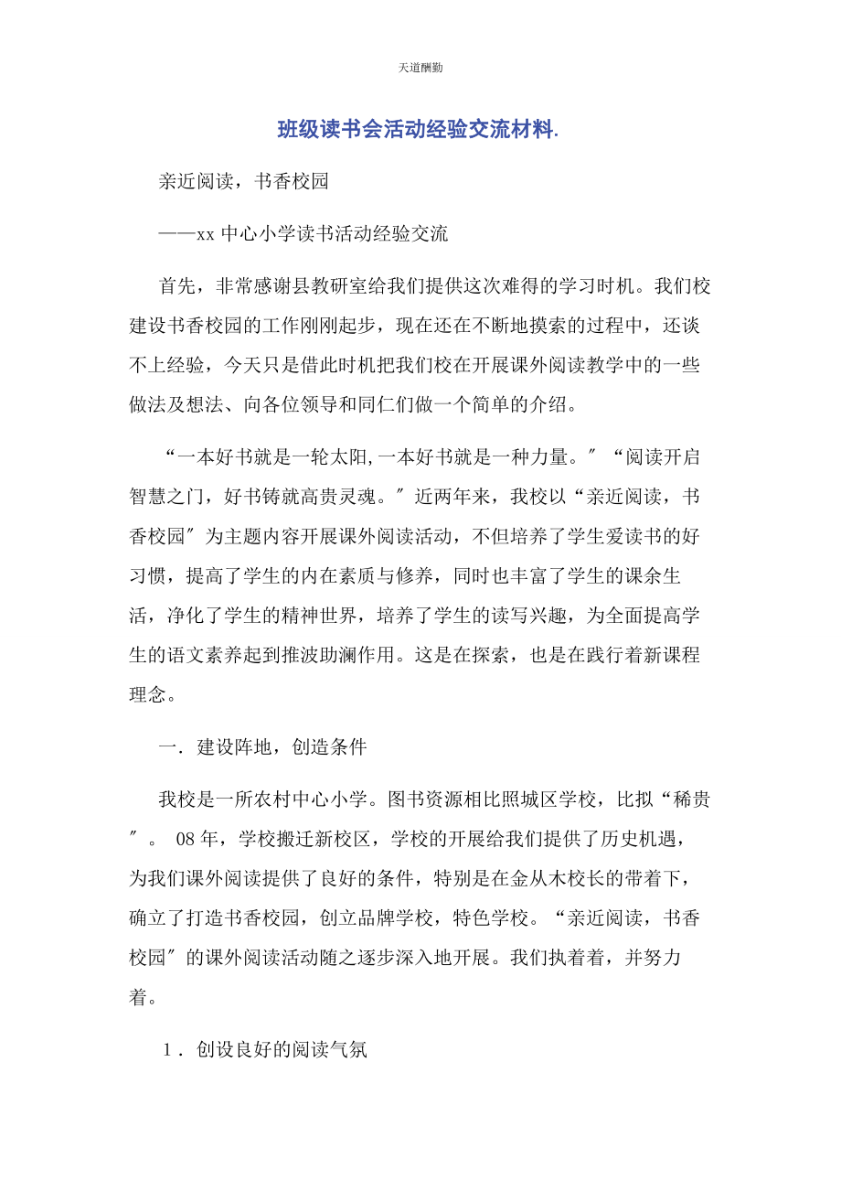 2023年班级读书会活动经验交流材料.docx_第1页