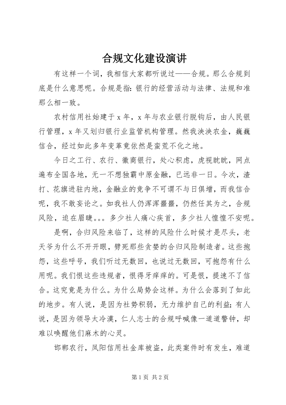 2023年合规文化建设演讲.docx_第1页