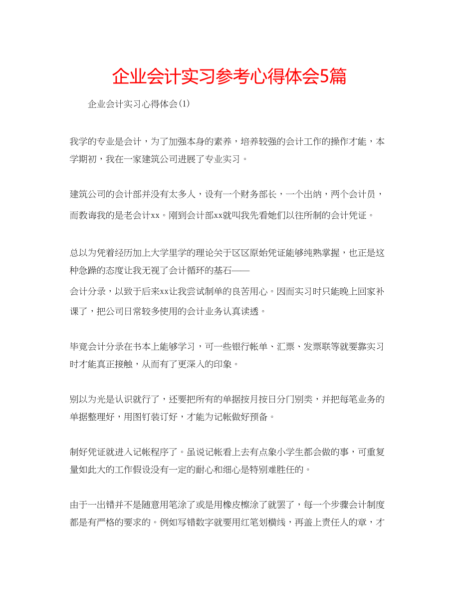 2023年企业会计实习心得体会5篇.docx_第1页