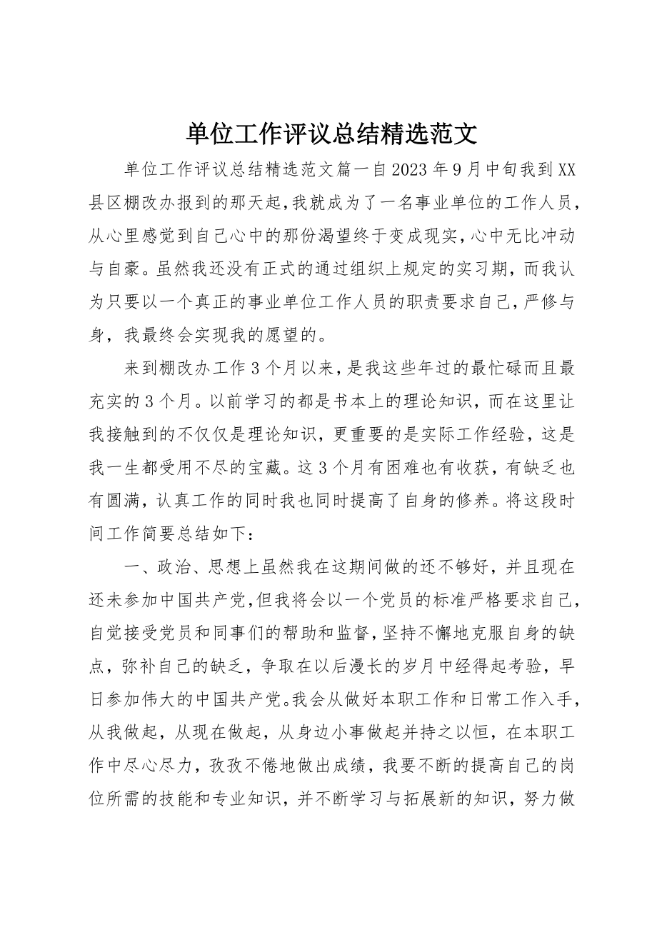 2023年单位工作评议总结精选2.docx_第1页