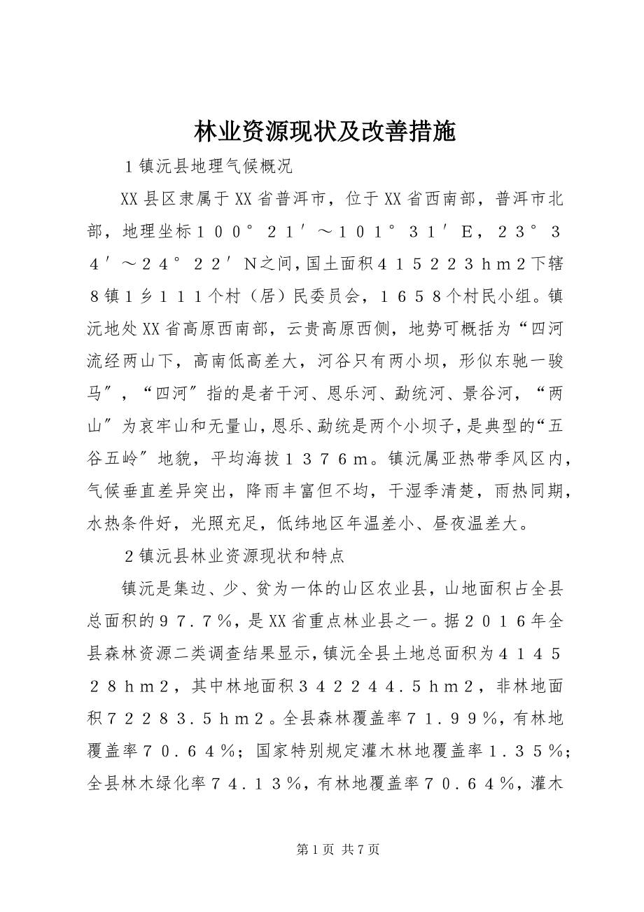 2023年林业资源现状及改善措施.docx_第1页