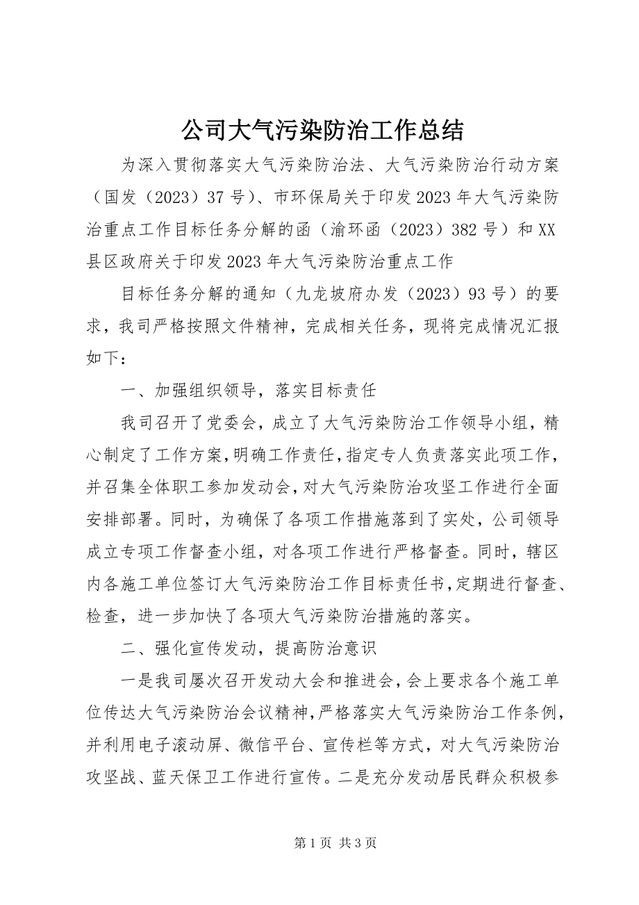 2023年公司大气污染防治工作总结.docx_第1页