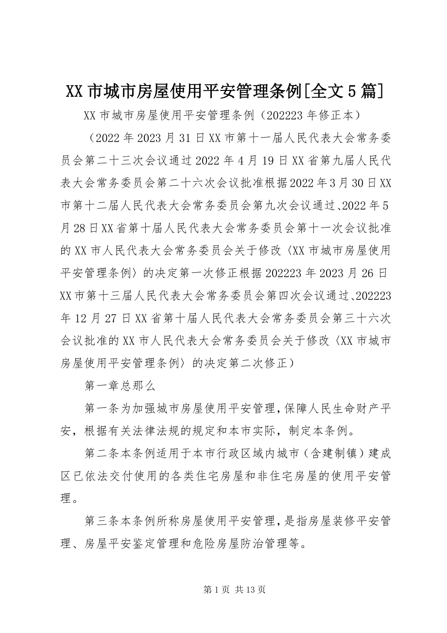 2023年XX市城市房屋使用安全管理条例全文5篇新编.docx_第1页