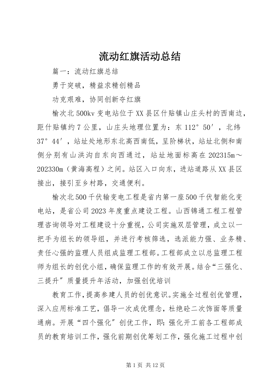 2023年流动红旗活动总结.docx_第1页