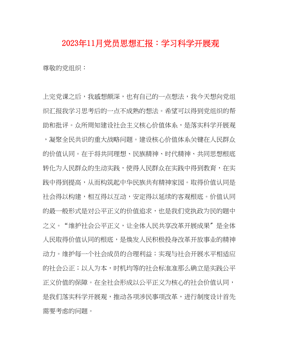 2023年11月党员思想汇报学习科学发展观.docx_第1页